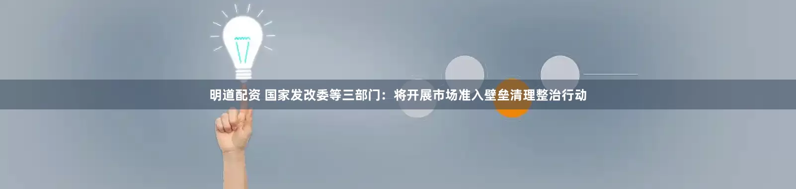 明道配资 国家发改委等三部门：将开展市场准入壁垒清理整治行动