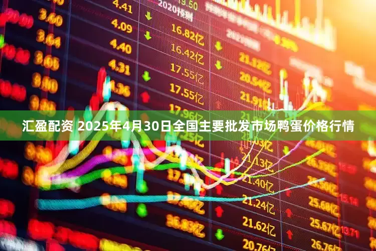 汇盈配资 2025年4月30日全国主要批发市场鸭蛋价格行情