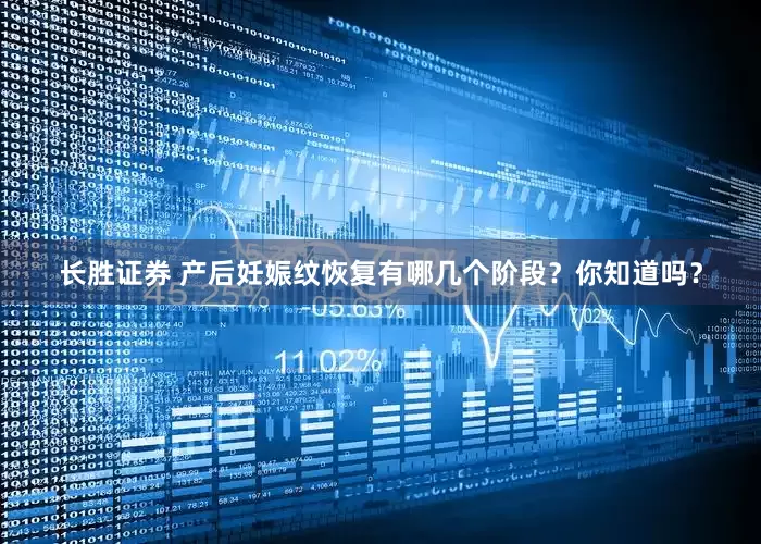 长胜证券 产后妊娠纹恢复有哪几个阶段？你知道吗？