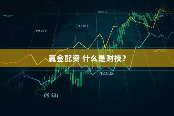 赢金配资 什么是财技？