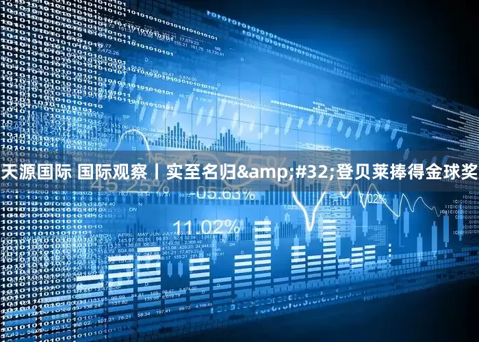天源国际 国际观察丨实至名归&#32;登贝莱捧得金球奖